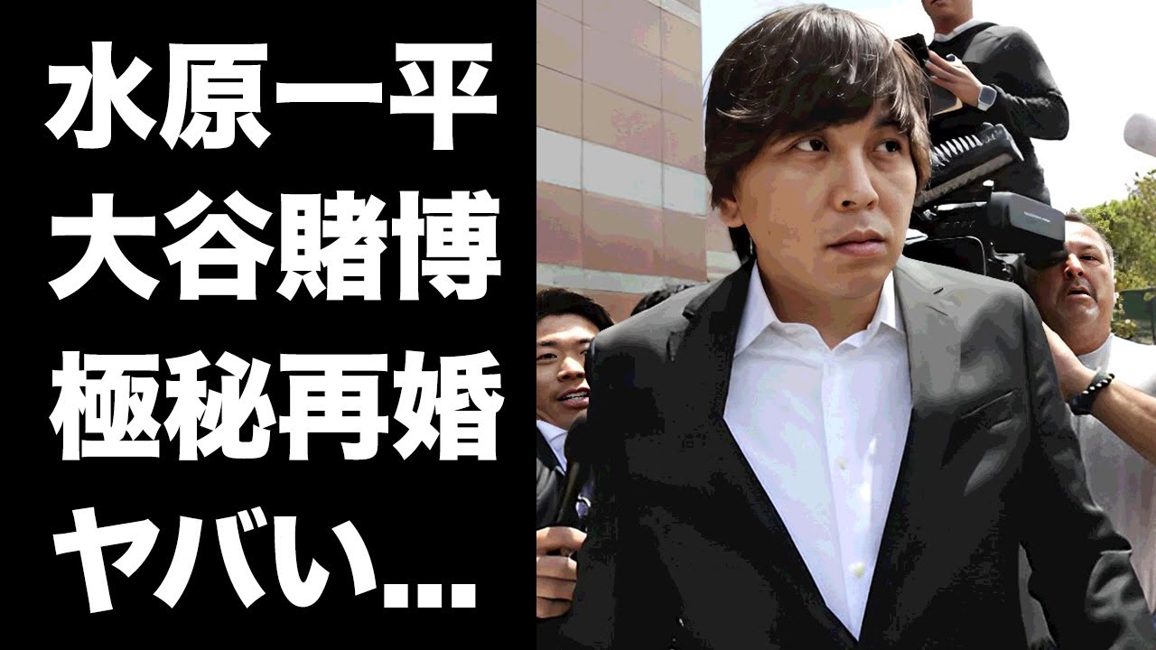 【驚愕】水原一平が大谷翔平の"記録更新"を賭けて違法賭博を続けている真相...実は妻・ナオミと離婚後に再婚している実態に驚きを隠せない...『元通訳』が大谷翔平を裏切り続ける現在に言葉を失う...