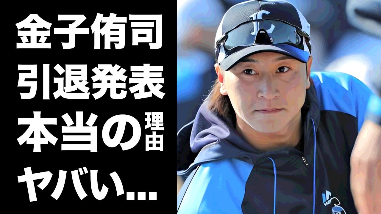 【驚愕】金子侑司が急遽引退を宣言した本当の理由...西武球団との戦いの裏側に言葉を失う...『元盗塁王』が１軍から干された闇...監督のせいで打てなくなった原因がヤバい...