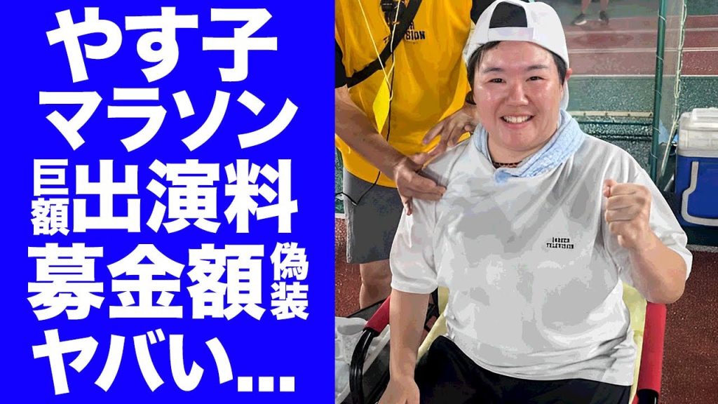 【衝撃】やす子の２４時間マラソンの出演料が１０００万円と発覚...募金総額の数字が偽りの真相に驚きを隠せない...『日本テレビ』募金着服について謝罪をしない理由がヤバい...