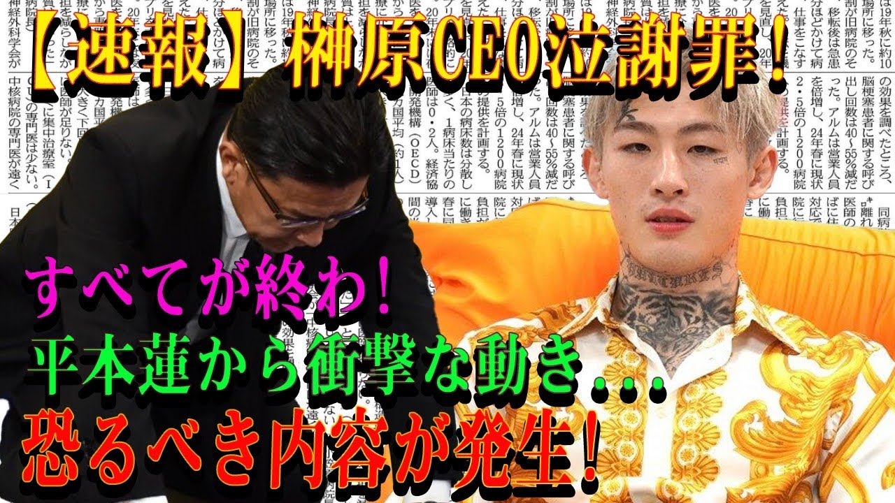 【速報】榊原CEO泣謝罪!すべてが終わ!平本蓮から衝撃な動き...恐るべき内容が発生!