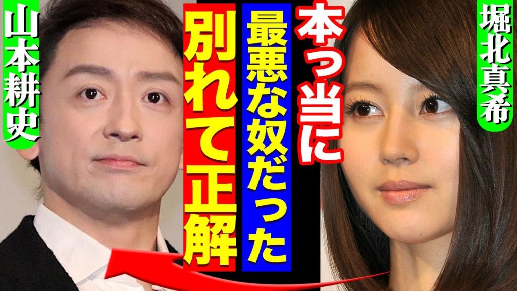 堀北真希が山本耕史と電撃破局か、暴露した夫の●●行為に驚きを隠せない…！夫の許してはいけない行為の数々、裏の顔とは一体【芸能】