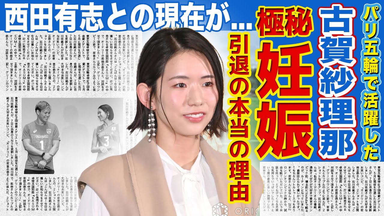 【女子バレー】古賀紗理那は極秘妊娠中だった！？パリ五輪で日本代表として活躍した美人アスリートの衝撃の年収...旦那・西田有志とのまさかの馴れ初めに驚きを隠せない！！