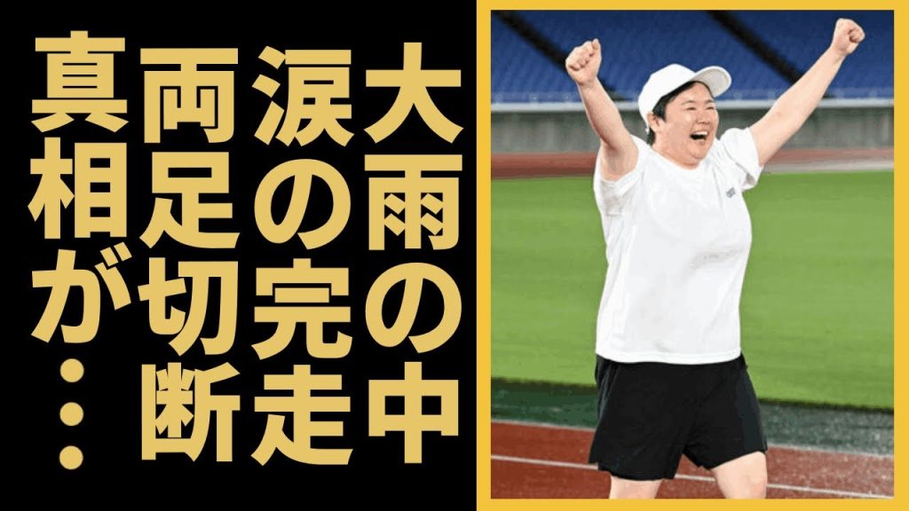 やす子が「24時間テレビ」でマラソン涙の完走...両足切断と言われる真相に一同驚愕...！『はいーっ！』のネタで有名な女性芸人が児童養護施設で育つ壮絶すぎる生い立ち...