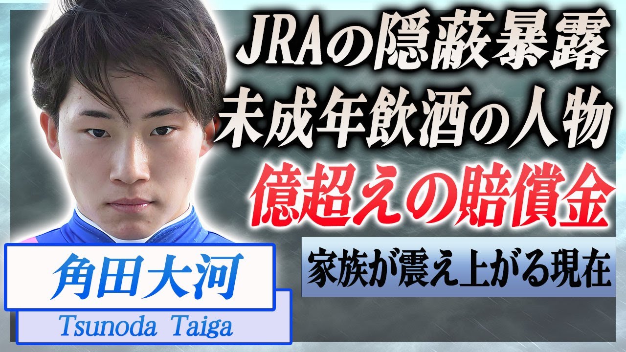 【驚愕】角田大河のJRAが隠蔽した未成年飲酒した同乗者の正体や家族を襲った飛び込みによる億超えの賠償金に言葉を失う！『中央競馬』で活躍した元騎手の暴露された電車飛び込み後の悲惨すぎる姿に驚きを隠せない