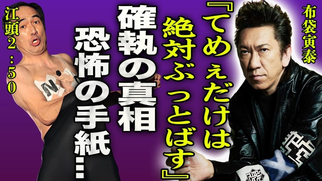 布袋寅泰が江頭2:50に大激怒し送りつけた手紙の内容…2人の確執の真相に驚きを隠せない…！『●●やめろ、迷惑だ！！』元妻・山下久美子を苦しめ続けた略奪愛の真相…今井美樹がかけた恐怖の電話に一同驚愕！