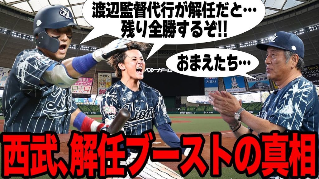 西武が2試合連続で劇的な逆転勝ちを収めた真相がヤバい！！渡辺久信監督代行の解任決定発表から見違える強さを発揮した理由に一同驚愕！！【プロ野球】