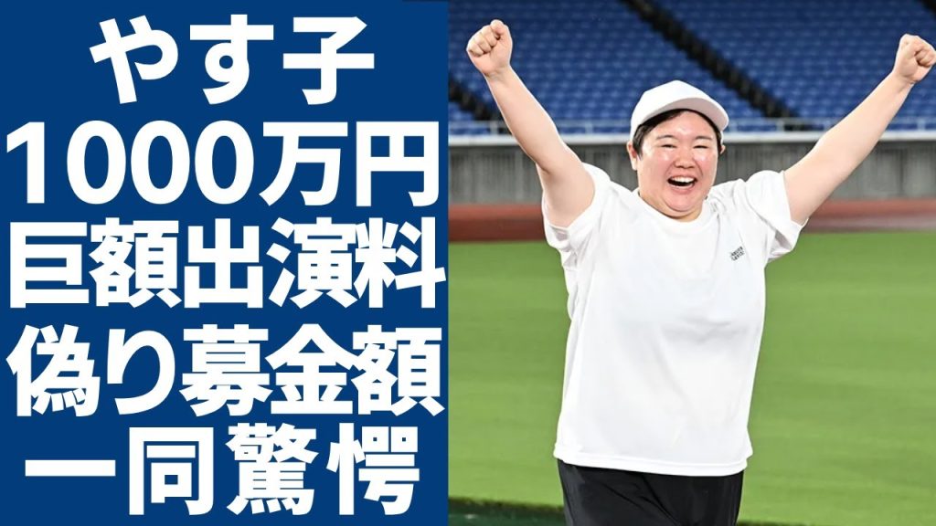 やす子の２４時間マラソンの出演料がまさかの１０００万円と...募金総額の数字が偽りと言われる真相に驚愕...「日本テレビ」募金着服について謝罪をしない本当の理由に言葉を失う...