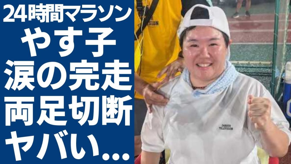 やす子が「24時間テレビ」でマラソン涙の完走...両足切断と言われる真相に一同驚愕...！『はいーっ！』のネタで有名な女性芸人が児童養護施設で育つほど壮絶すぎる生い立ち...息子の正体に言葉を失う..