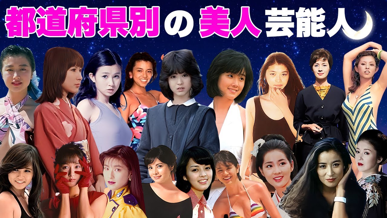 【都道府県別】一番美人な芸能人・有名人集