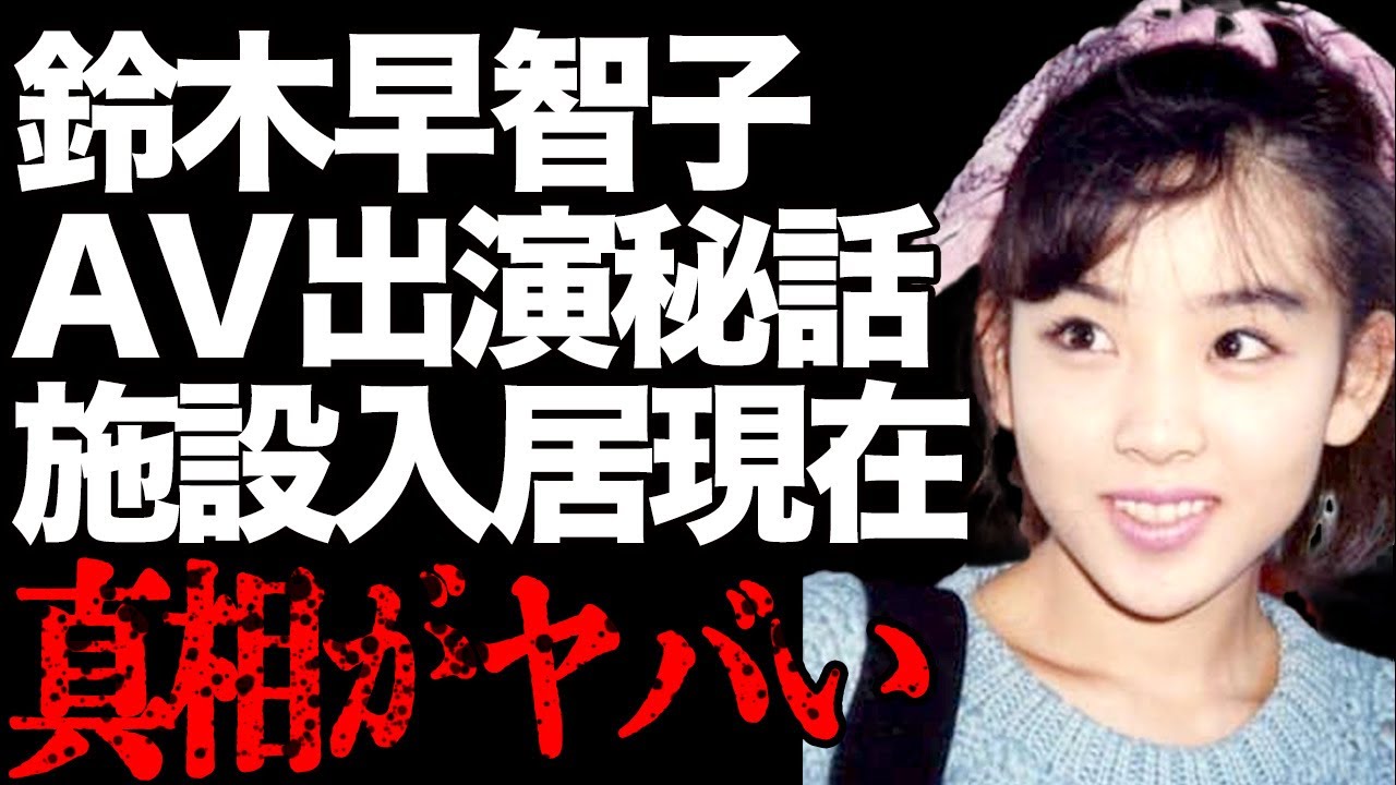 鈴木早智子がA●転身の秘話を暴露…元Winkのヤる気満々"ご奉仕"が…「笑わないアイドル」が介護施設に入居している悲惨な現在に驚きを隠せない…