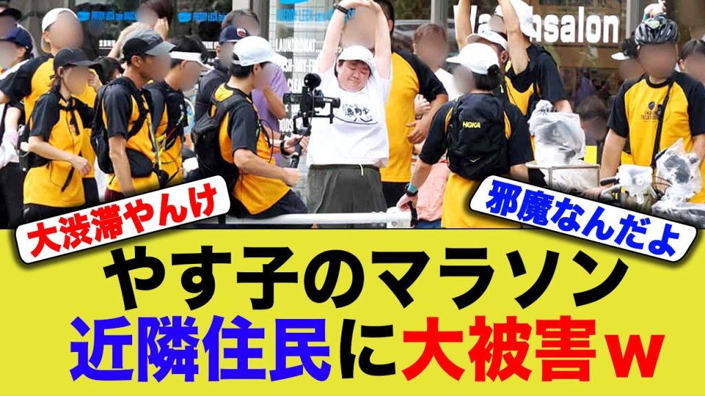 「渋滞ひどすぎ」やす子 マラソンの裏でドライバー激怒...通行妨げた ”大名行列”と迷惑駐車