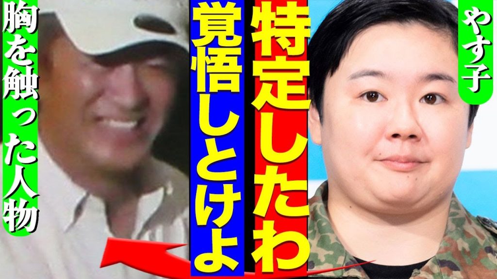 やす子が胸を触わられたマラソンおじさんの正体を特定へ！関係者が暴露した今回のギャラの真相がヤバすぎる…【芸能】