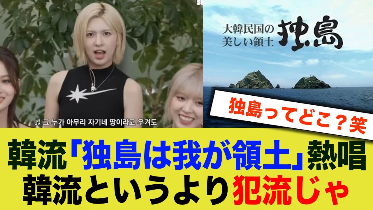 韓流「独島は我が領土」熱唱  韓流というより犯流じゃねww