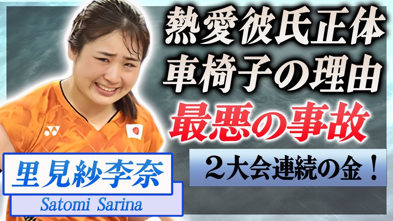【衝撃】里見紗李奈が車椅子生活になった最悪すぎる事故の真相や悲願の2大会連続金獲得に驚きを隠せない…!『パラリンピック』バドミントン金メダリストを支え続ける熱愛彼氏の正体に言葉を失う…!