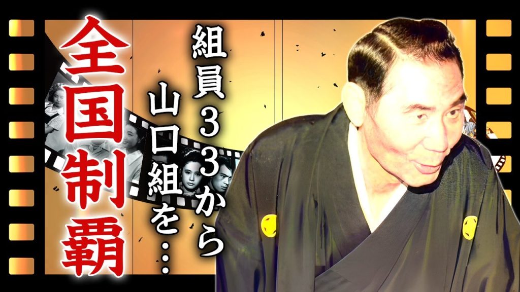 田岡一雄が３３人の組員から山口組で全国制覇した真相...芸能界をも支配したシノギの全貌に言葉を失う...『裏社会のドン』と称された大親分の本当の最期に驚きを隠せない...