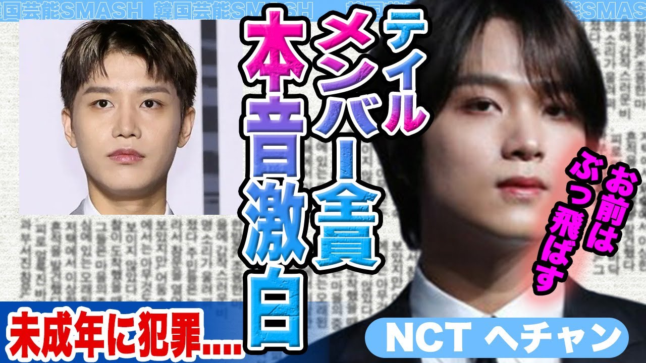 【衝撃】NCTメンバー全員の本音がヤバい….テイルの新たな事件の真相が明らかになりファン驚きを隠せない【韓国芸能】