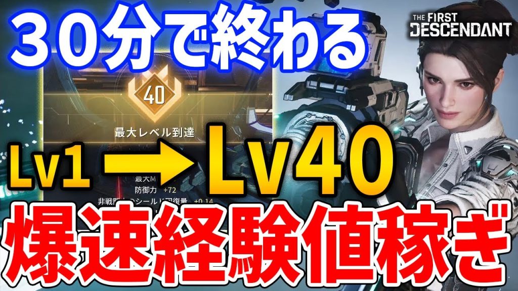 30分でLv1→40になる爆速経験値稼ぎがやばすぎると話題に【The First Descendant】