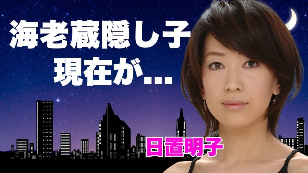 日置明子の市川團十郎との隠し子の娘の現在...発覚した正体や職業に言葉を失う…『Winter comes around』で有名な女性歌手が貰っていた養育費…結婚できなかった本当の理由に驚きを隠せない…