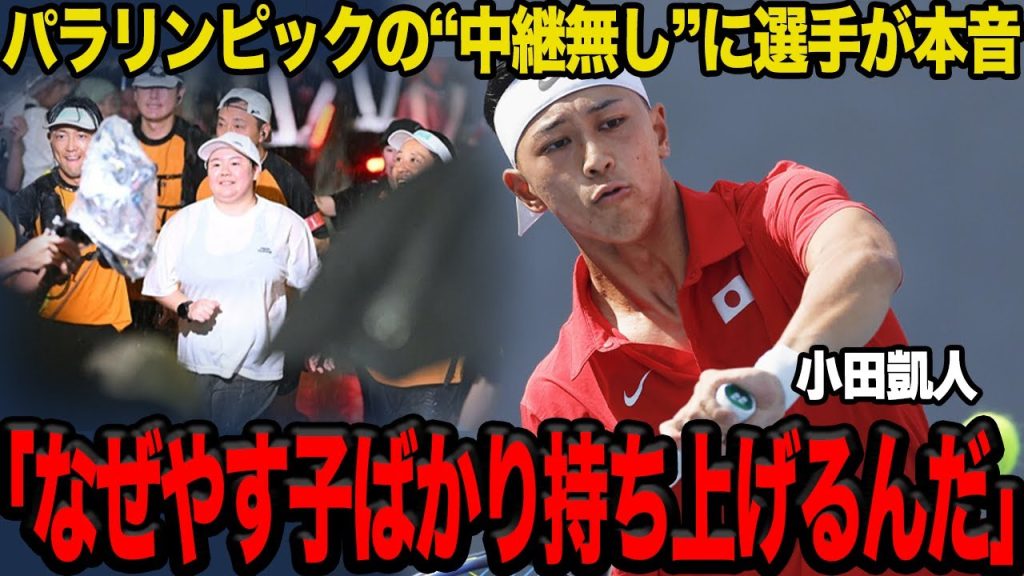 【衝撃】パラリンピック”完全無視”で偽善を続ける24時間テレビに批難殺到…車椅子テニスプレーヤ・小田凱人が激白した”怒りの本音”に一同驚愕！！【パラリンピック】