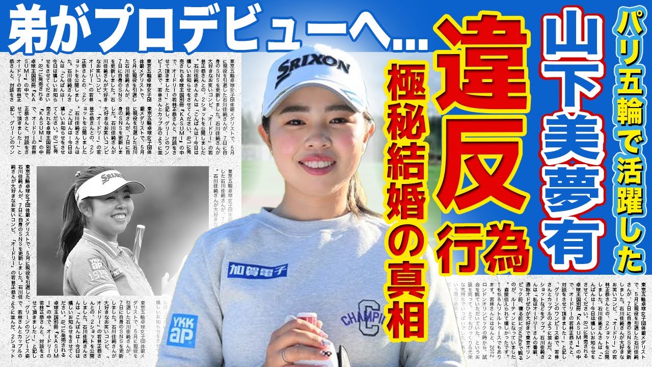 【女子ゴルフ】山下美夢有のルール違反疑惑の真相に一同驚愕！！パリ五輪でも活躍した人気女子ゴルファーの極秘結婚の真相...弟もプロゴルファーになったと言われる裏側に驚きを隠せない！！