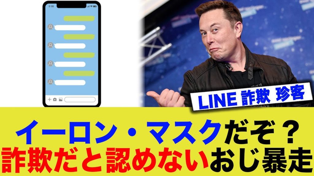 【悲報】コンビニ常連客 LINE詐欺を「イーロンマスクからだからそんなはずない」と言うこと聞かず暴走