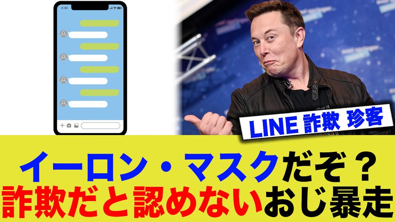 【悲報】コンビニ常連客 LINE詐欺を「イーロンマスクからだからそんなはずない」と言うこと聞かず暴走