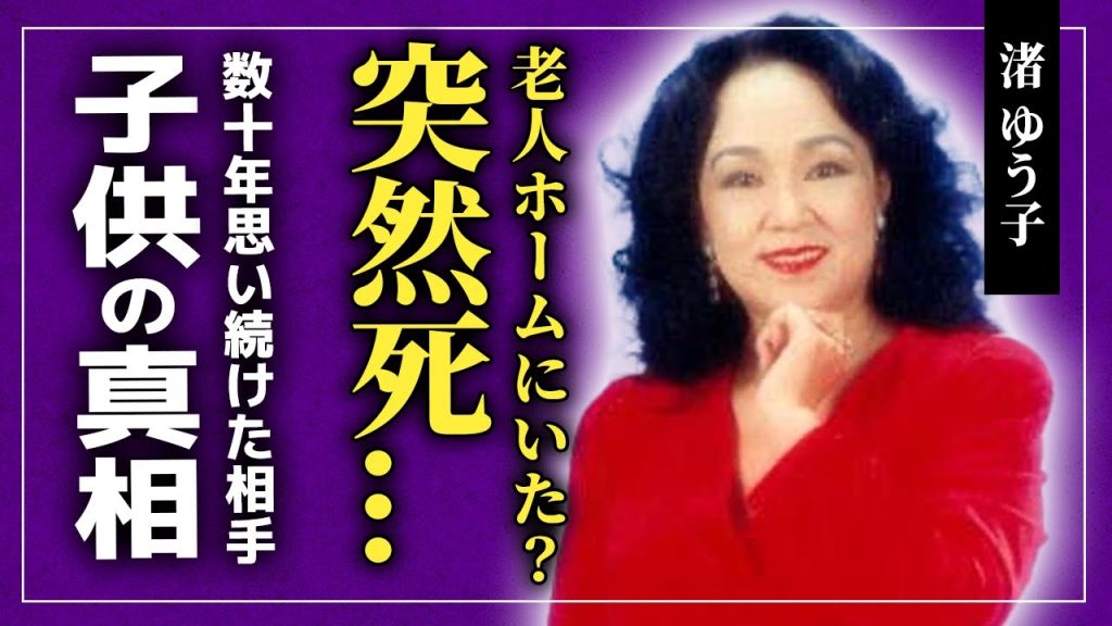 【衝撃】渚ゆう子が心不全により亡くなっていた真相...38年の間思い続けた男性の正体・子供ができなかった本当の理由に驚きを隠せない！！「京都の恋」で知られる大物歌手が老人ホームに通っていた真相とは