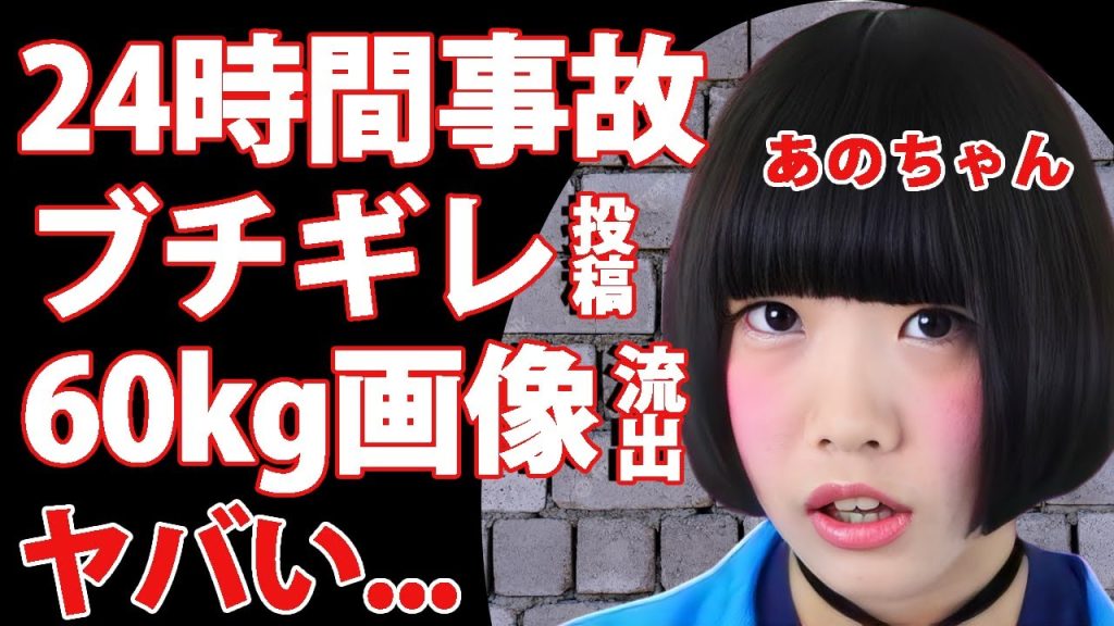 あのちゃんが"24時間テレビ"ハグ事件に対するファンのコメントにブチギレ...体重６０キロオーバー時代の流出した画像に言葉を失う...『元アイドルタレント』の人間離れの偏食がヤバすぎた...