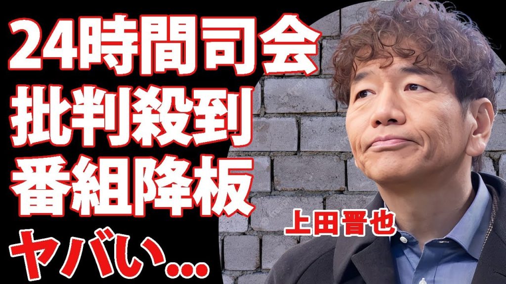 上田晋也の"24時間テレビ"の司会に批判殺到...全司会番組を降板する真相に驚きを隠せない...『くりぃむしちゅー』で活躍するお笑い芸人の視聴者から嫌われる３つの理由がヤバい...