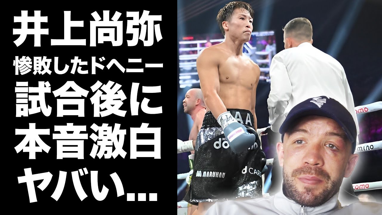 【驚愕】井上尚弥に惨敗したドヘニーが試合後に控室で語った本音がヤバい！『ボディのためにウェイト上げたが...』トレーナーがひた隠しにする容態...モンスターの恐怖のパンチに世界中が驚愕！【海外の反応】