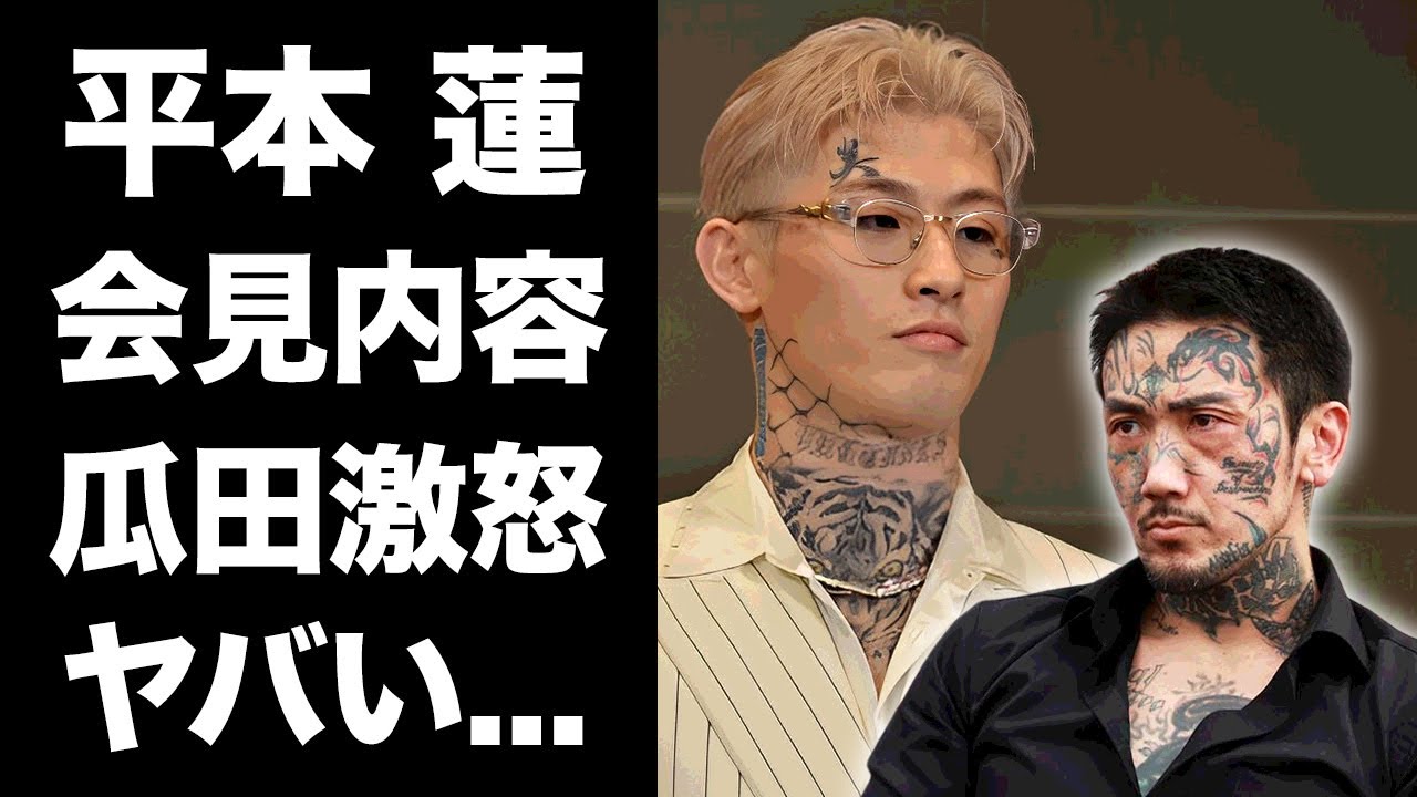 【驚愕】平本蓮のドーピング会見の内容に瓜田純士がブチギレ...朝倉未来とブレイキングダウンで再戦する真相に驚きを隠せない...『人気格闘家』がRIZINからクビ決定に言葉を失う...