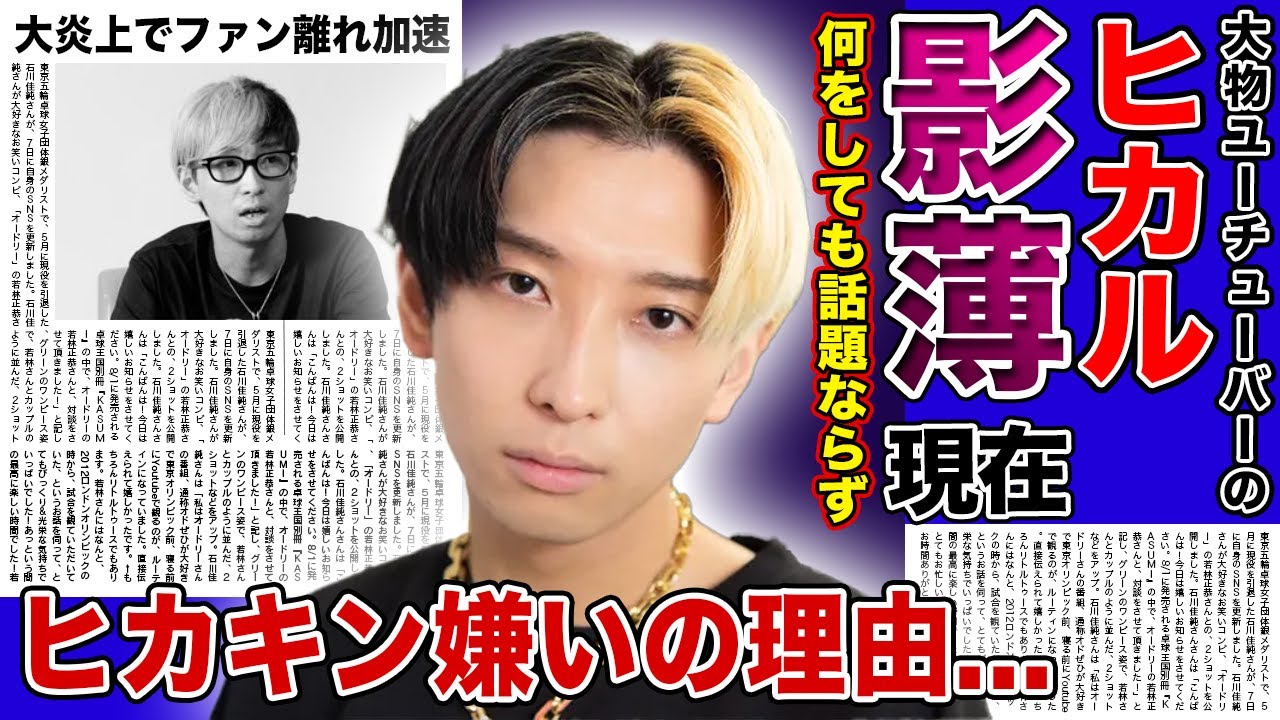 【衝撃】”ヒカル”がヒカキンを目の敵にし続ける本当の理由...痛烈ディスを繰り返すも無風が続く現在に一同驚愕...！！YouTube史に残る大炎上騒動を起こした大物ユーチューバーの現在とは