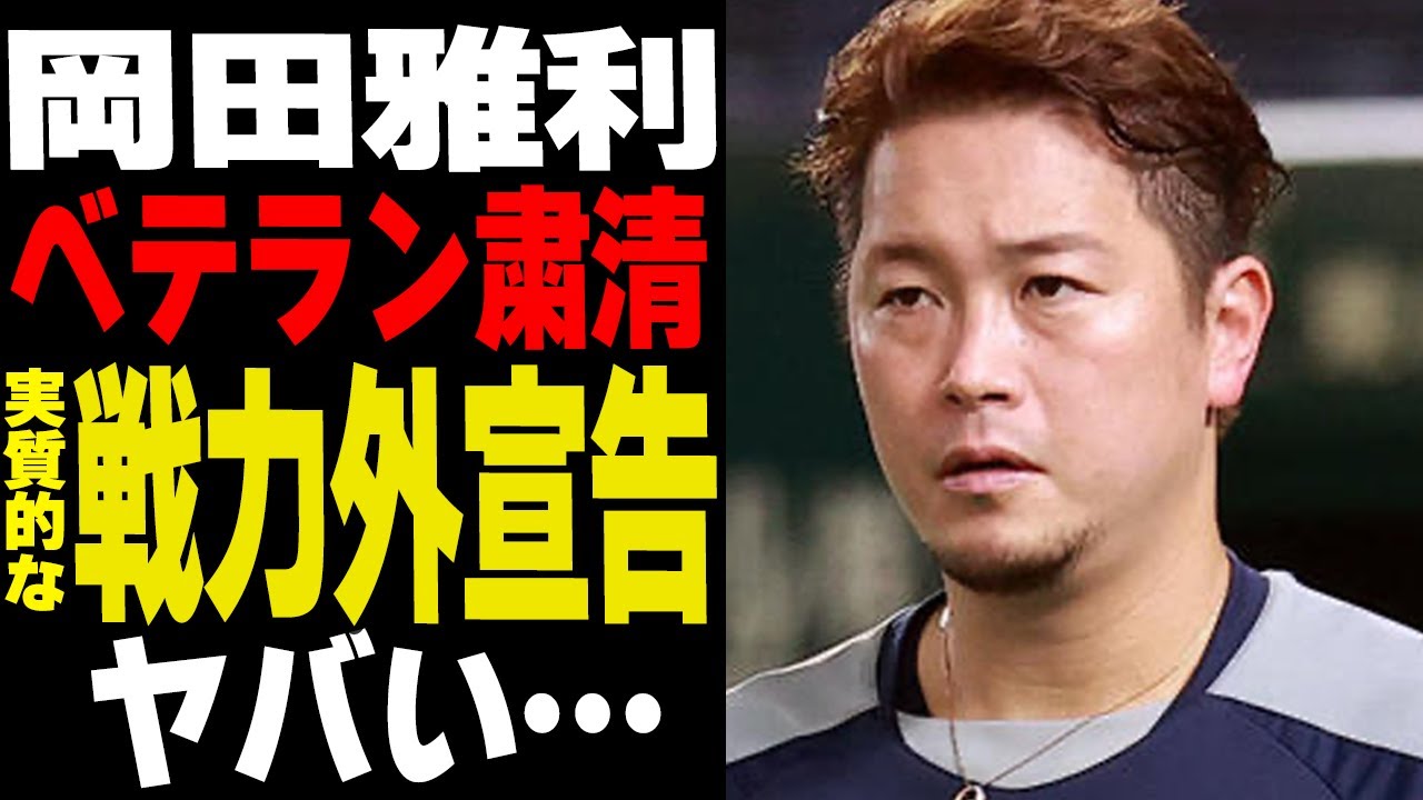 岡田雅利が実質戦力外通告で引退発表…西武ライオンズがベテラン粛清を続ける真相に絶句！！歴代屈指の暗黒期を迎えた埼玉西武ライオンズが金子侑司に続きベテラン切りを敢行する理由が…【プロ野球】