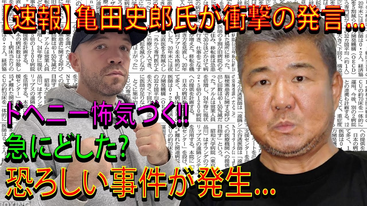【速報】亀田史郎氏が衝撃の発言...ドヘニー怖気づく!!急にどした?恐ろしい事件が発生...