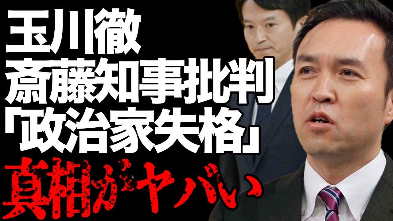 玉川徹が斎藤元彦知事を痛烈非難…「政治家として終わり」パワハラ兵庫県知事をぶったぎり！「モーニングショー」の有名コメンテーターを批判する声がSNSで大量発生…