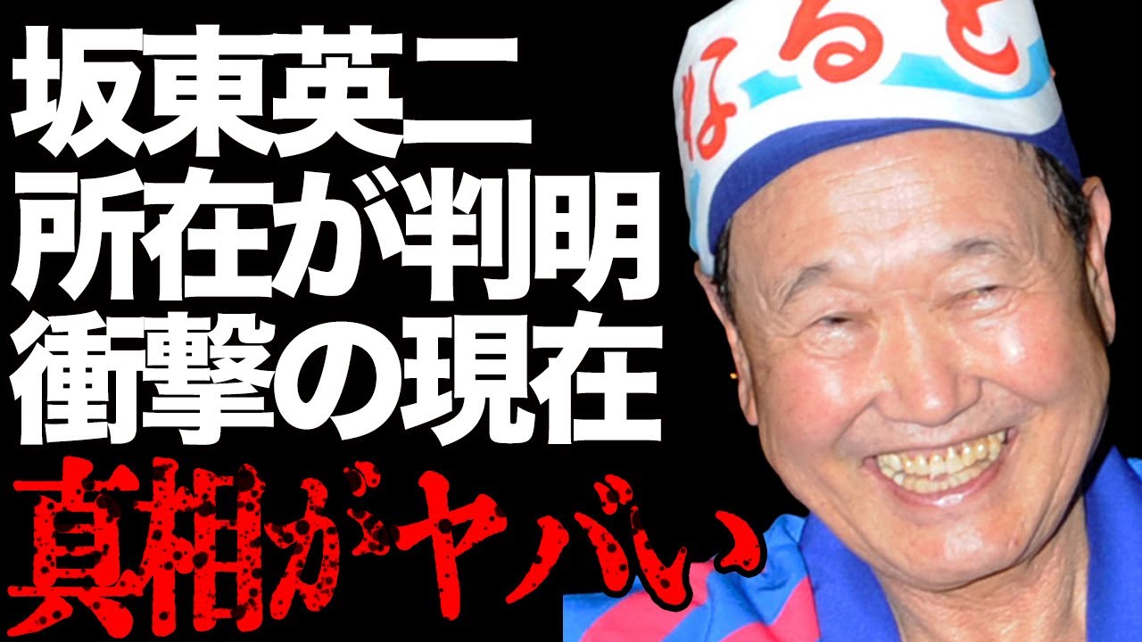 板東英二の所在判明の真相…衝撃の現在の姿に絶句…元プロ野球選手の人気タレントの家族が赤裸々に語る絶縁した本当の理由に驚きを隠せない…