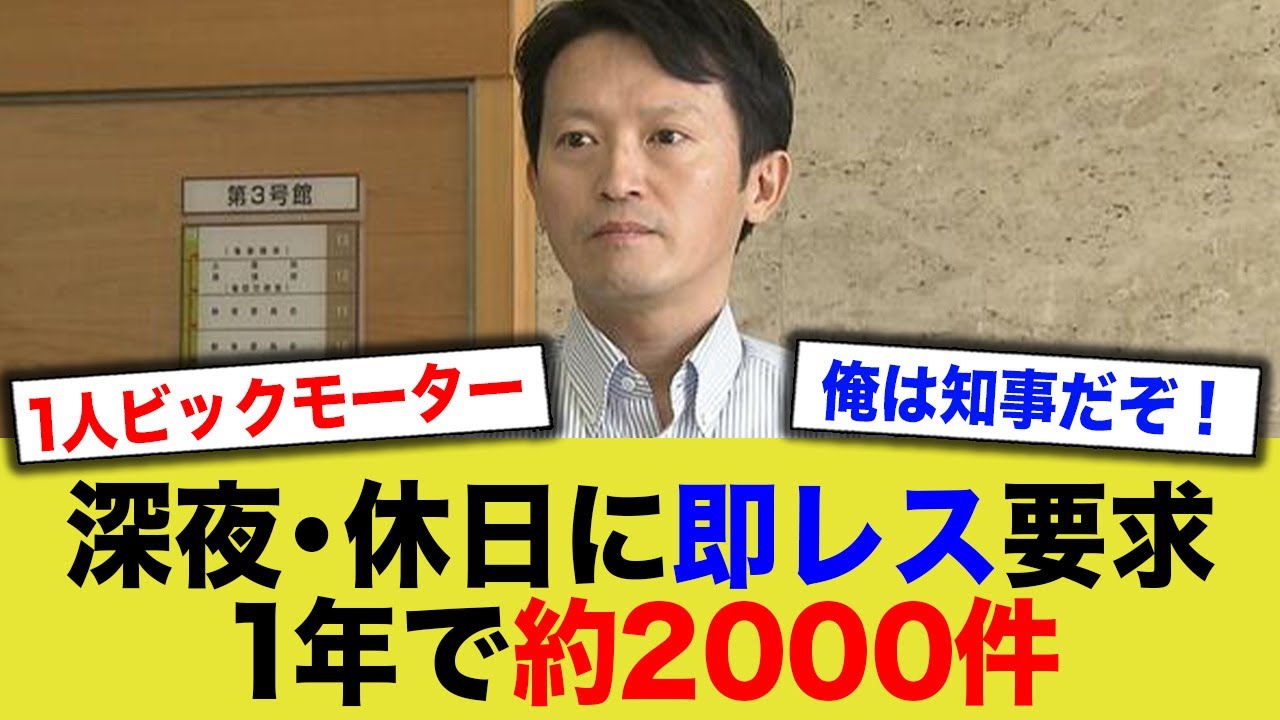 【new】斎藤知事、パワハラ即レスおじさんだった