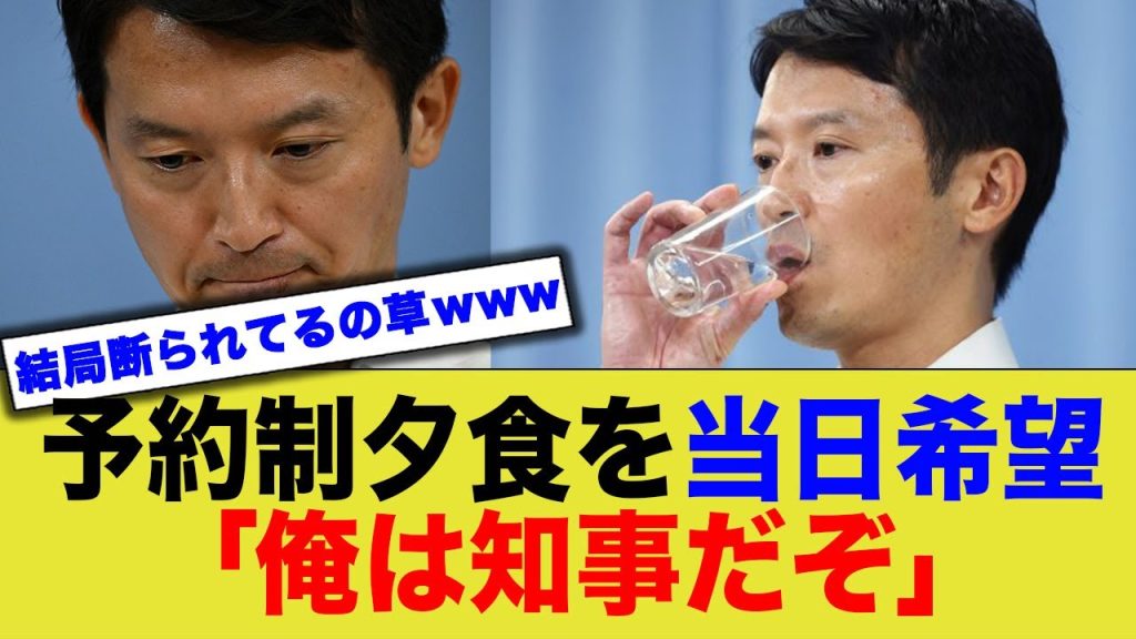 「俺は知事だぞ」 兵庫県知事、予約制夕食を当日に取りたいと言い断られ激怒