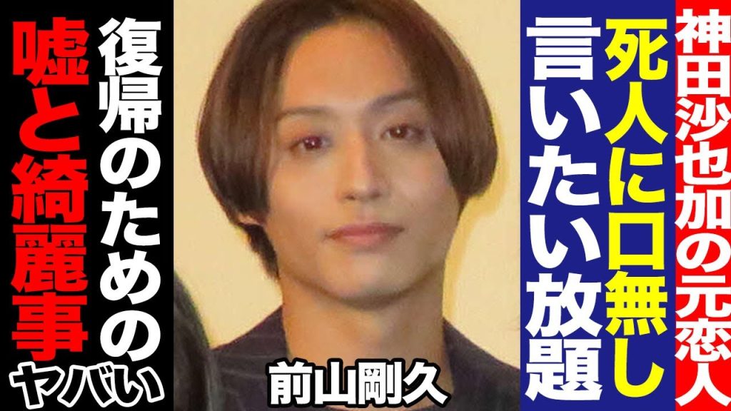 神田沙也加の元恋人・前山剛久は「嘘まみれ」沙也加の親友が激白した芸能界復帰のためについた衝撃発言と畜生ぶりに絶句【芸能】