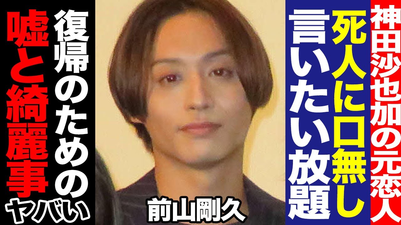 神田沙也加の元恋人・前山剛久は「嘘まみれ」沙也加の親友が激白した芸能界復帰のためについた衝撃発言と畜生ぶりに絶句【芸能】
