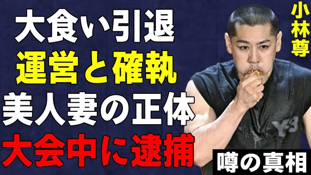“ホットドッグ早食い”小林尊が衝撃の引退…驚愕の理由で大会中に逮捕された真相…有名フードファイターの結婚相手に驚きを隠せない…