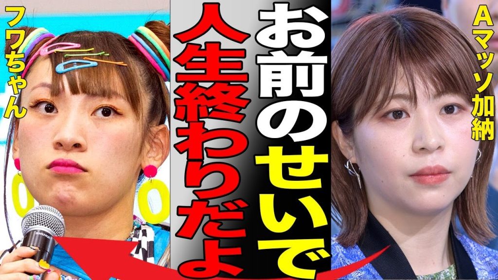やす子への暴言騒動の主犯、Aマッソ加納が他芸人に嫌われまくりで製作陣からも総スカンの現状…芸能界から着実に干され始め、事実上の芸能界引退状態になっている真相に驚きを隠せない…