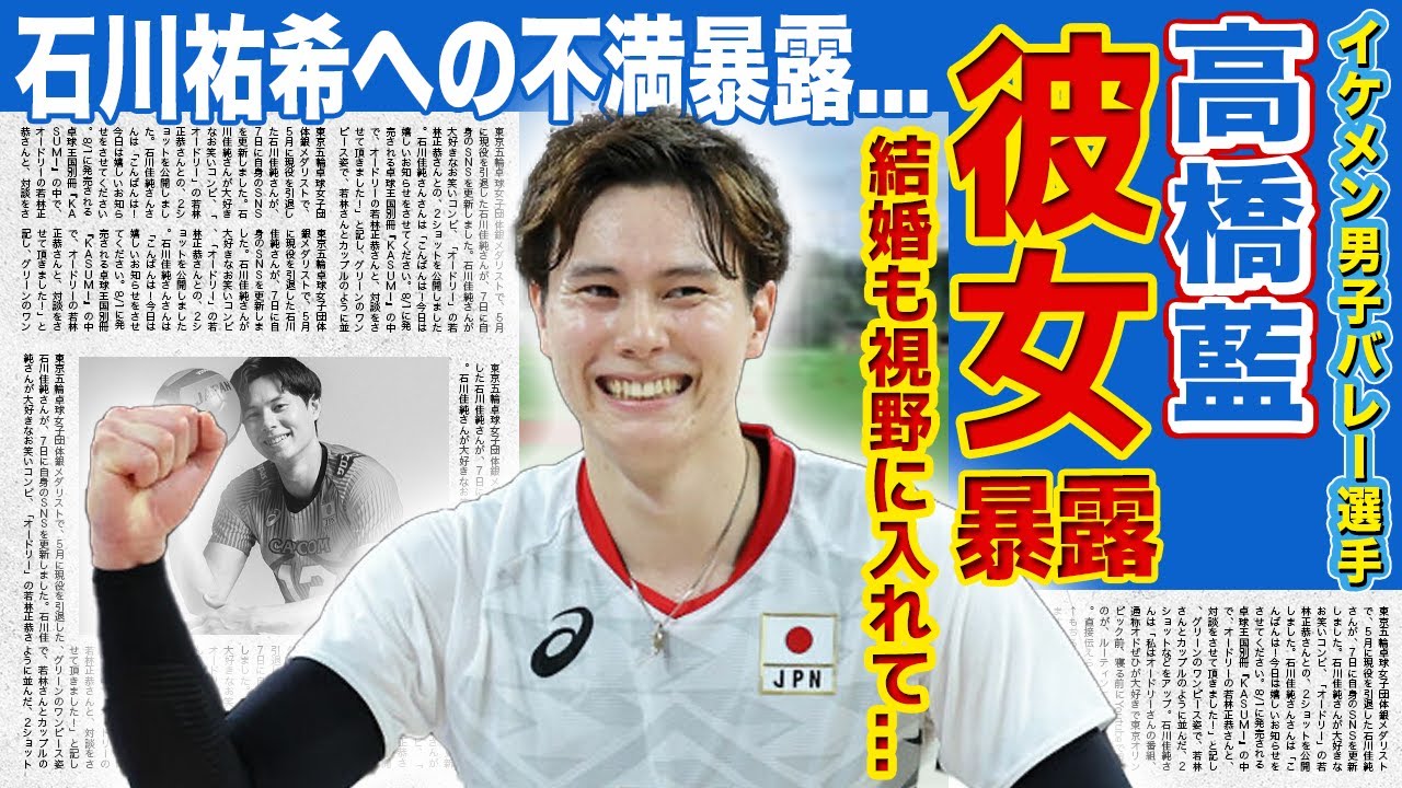【男子バレー】高橋藍が語った石川祐希への不満...イケメンバレーボール選手が彼女と結婚間近と言われる真相とは!?日本全土が落胆したバレー日本代表の本当の弱点に一同驚愕!!