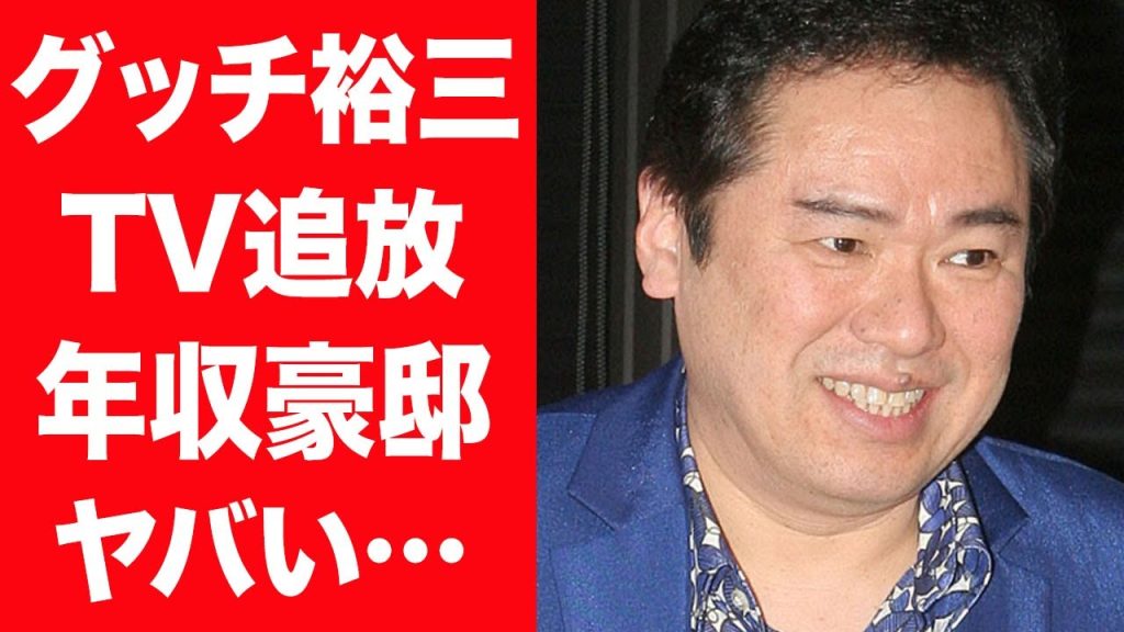 【驚愕】グッチ裕三が実はテレビ業界から追放されていた真相…姿を消した現在の年収や豪邸生活に言葉を失う…！『ハッチポッチ』で活躍したものまね四天王の子供の現在や2度の離婚歴に一同驚愕…！