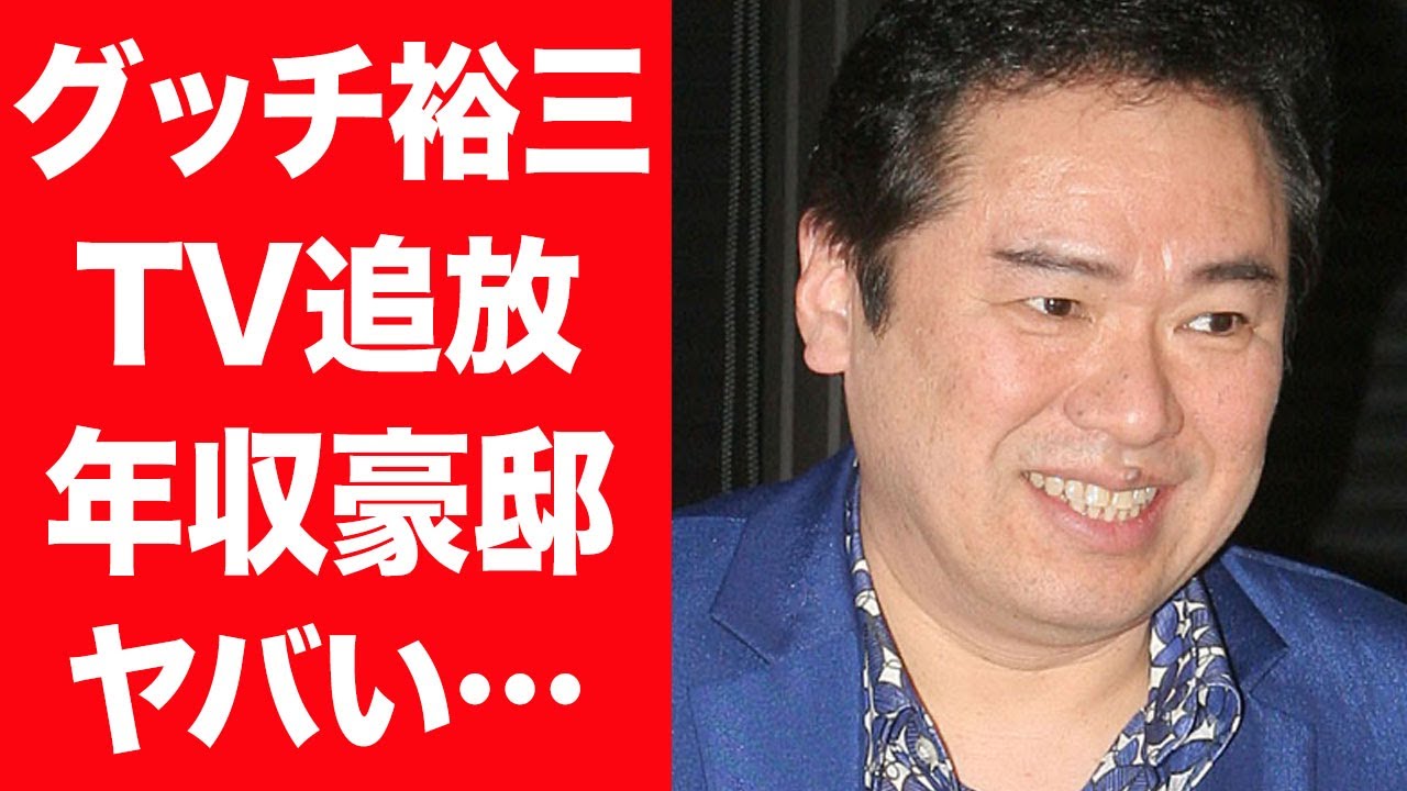 【驚愕】グッチ裕三が実はテレビ業界から追放されていた真相…姿を消した現在の年収や豪邸生活に言葉を失う…！『ハッチポッチ』で活躍したものまね四天王の子供の現在や2度の離婚歴に一同驚愕…！