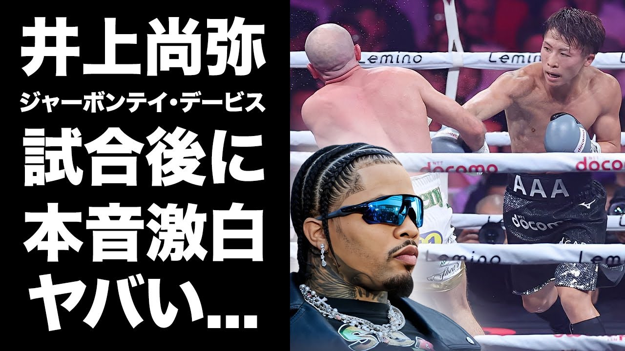 【驚愕】井上尚弥がドヘニーに完勝した試合にジャーボンテイ・デービスが漏らした本音がヤバい！『あれはボクシングでは...』モンスターの公開処刑の恐怖に世界中が恐怖！【海外の反応】