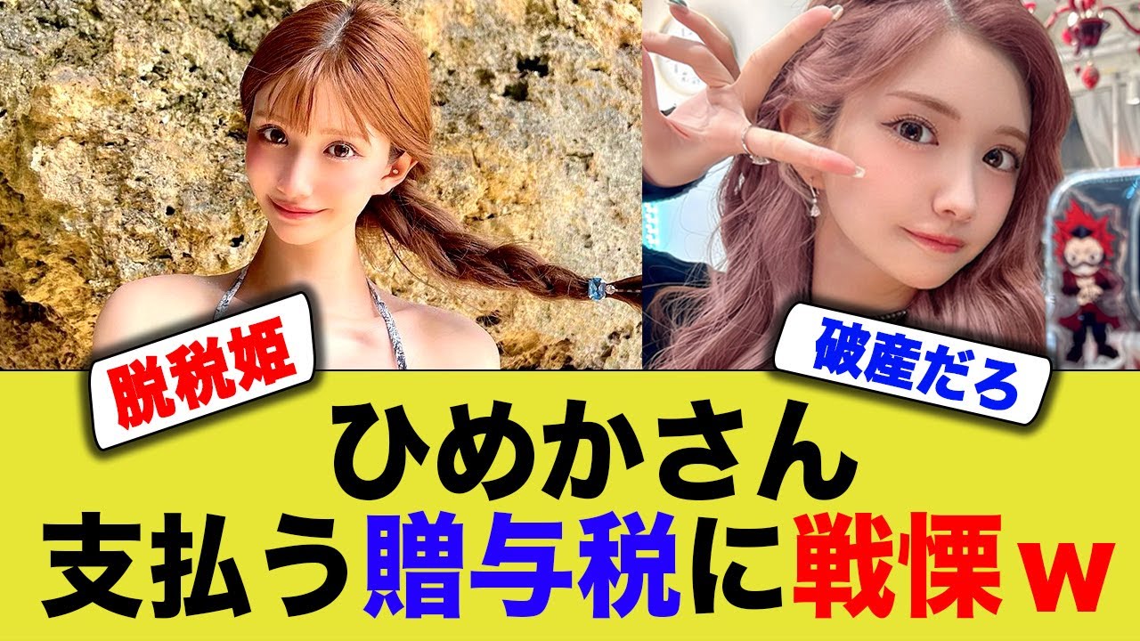 ひめかが払う贈与税。ヤバすぎるw