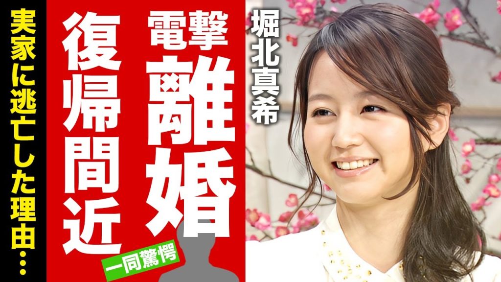 堀北真希が電撃離婚と芸能界復帰を同時発表の真相...変わり果てた現在の姿に驚愕！『電車男』でも活躍した女優が実家に逃亡した理由...現在の仕事オファー内容に言葉を失う！【芸能】