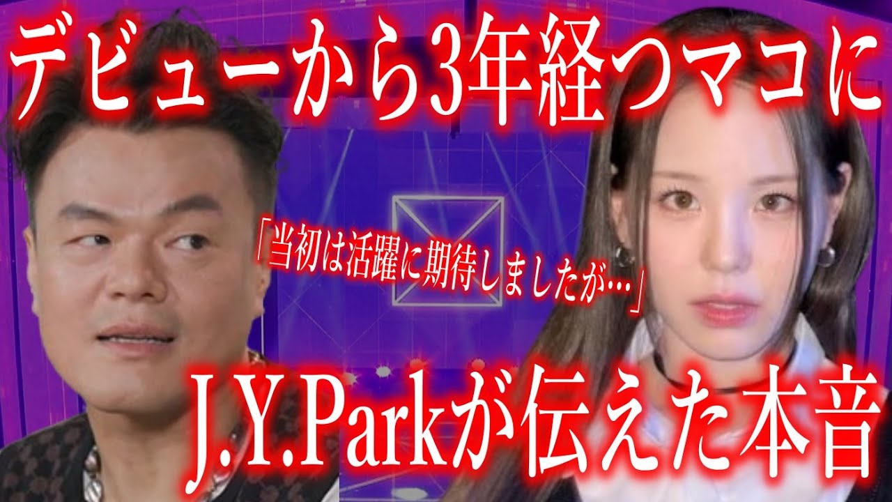 【JYPの闇】デビューから3年経つNiziUマコに対し、J.Y.Parkが放った一言に声殺到…「当初は活躍に期待しましたが」…