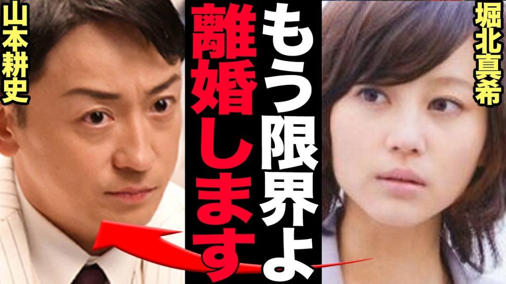堀北真希と山本耕史が離婚…電撃破局と言われる真相に言葉を失う！交際０日婚で電撃引退した堀北真希が夫婦生活を終了させる理由が…【芸能】